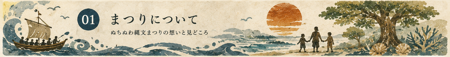 01 まつりについて｜ぬちぬわ縄文まつりの想いと見どころ